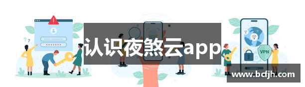 认识夜煞云app